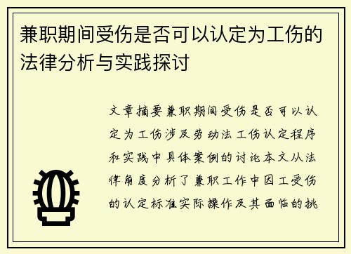 兼职期间受伤是否可以认定为工伤的法律分析与实践探讨