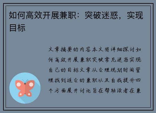如何高效开展兼职：突破迷惑，实现目标