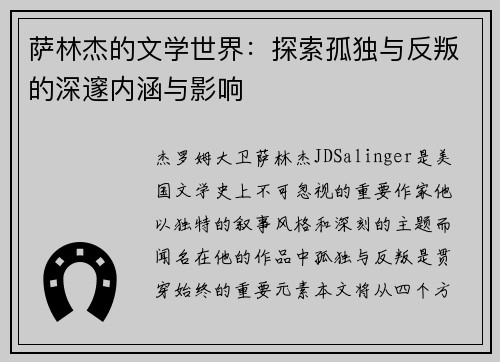 萨林杰的文学世界：探索孤独与反叛的深邃内涵与影响