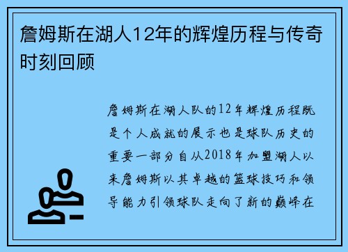 詹姆斯在湖人12年的辉煌历程与传奇时刻回顾