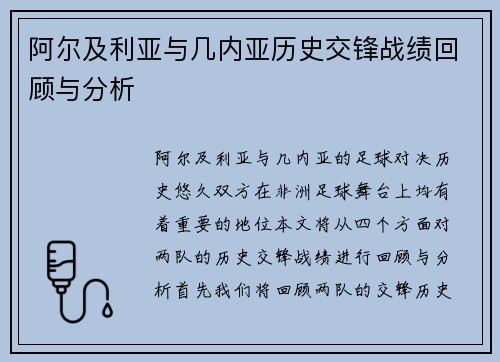 阿尔及利亚与几内亚历史交锋战绩回顾与分析