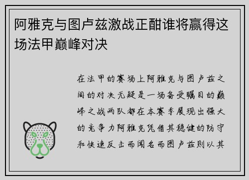 阿雅克与图卢兹激战正酣谁将赢得这场法甲巅峰对决