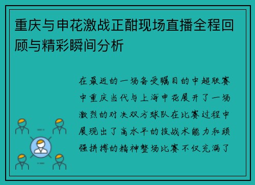 重庆与申花激战正酣现场直播全程回顾与精彩瞬间分析