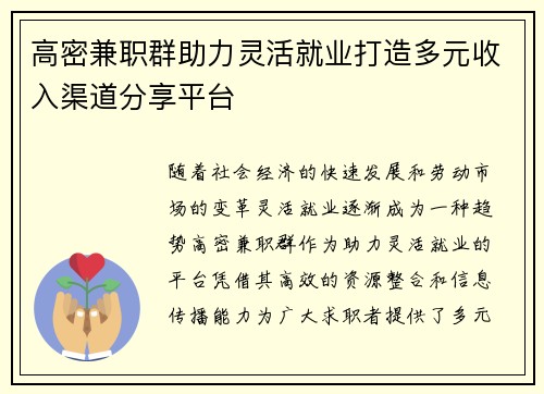 高密兼职群助力灵活就业打造多元收入渠道分享平台