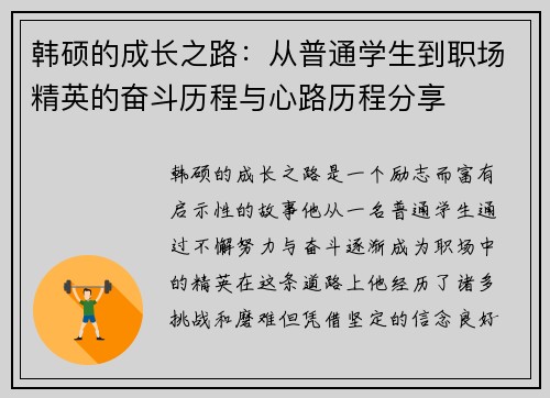 韩硕的成长之路：从普通学生到职场精英的奋斗历程与心路历程分享
