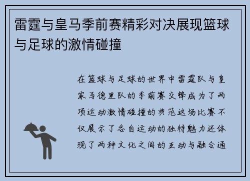 雷霆与皇马季前赛精彩对决展现篮球与足球的激情碰撞