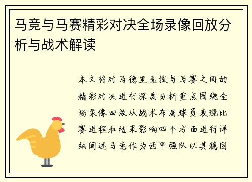 马竞与马赛精彩对决全场录像回放分析与战术解读