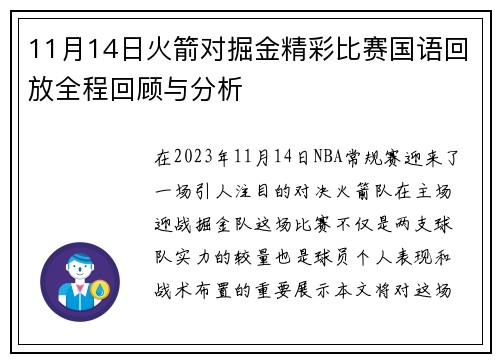 11月14日火箭对掘金精彩比赛国语回放全程回顾与分析