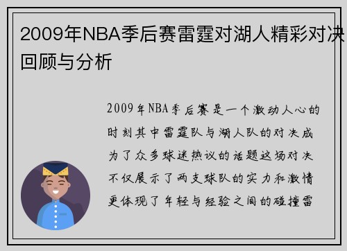 2009年NBA季后赛雷霆对湖人精彩对决回顾与分析