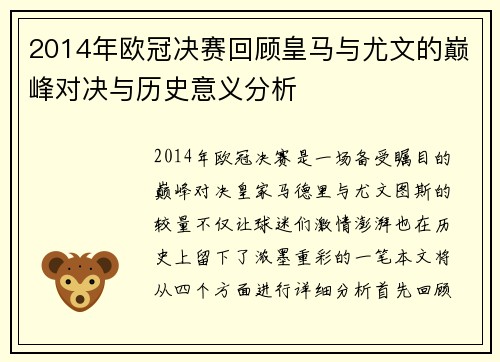 2014年欧冠决赛回顾皇马与尤文的巅峰对决与历史意义分析
