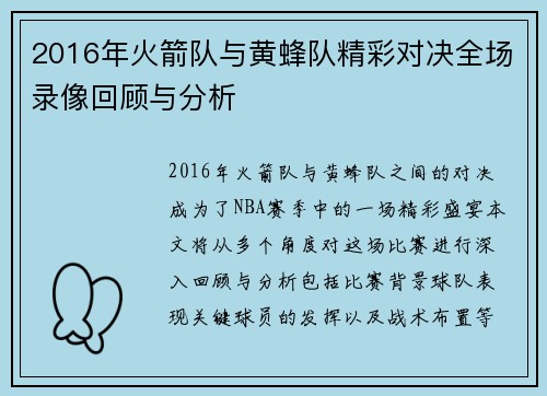 2016年火箭队与黄蜂队精彩对决全场录像回顾与分析