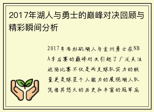 2017年湖人与勇士的巅峰对决回顾与精彩瞬间分析