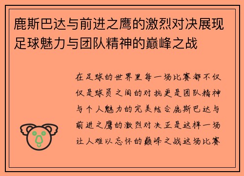 鹿斯巴达与前进之鹰的激烈对决展现足球魅力与团队精神的巅峰之战