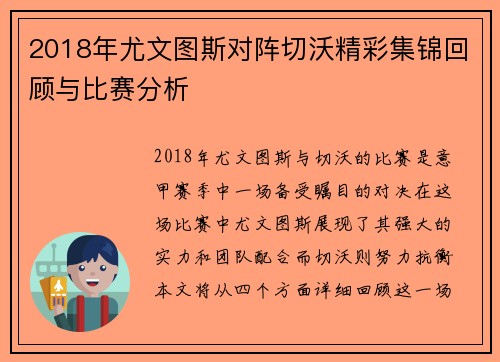 2018年尤文图斯对阵切沃精彩集锦回顾与比赛分析