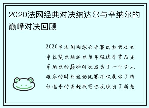 2020法网经典对决纳达尔与辛纳尔的巅峰对决回顾