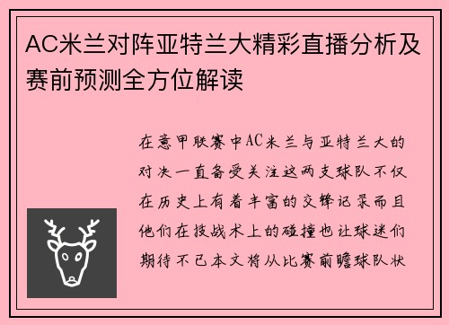 AC米兰对阵亚特兰大精彩直播分析及赛前预测全方位解读