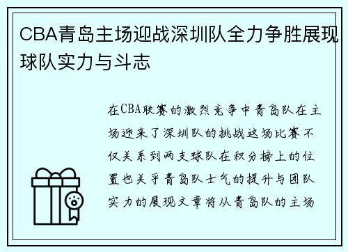 CBA青岛主场迎战深圳队全力争胜展现球队实力与斗志