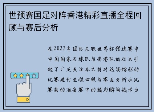 世预赛国足对阵香港精彩直播全程回顾与赛后分析