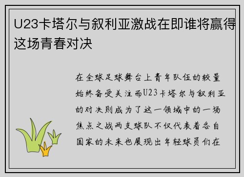 U23卡塔尔与叙利亚激战在即谁将赢得这场青春对决