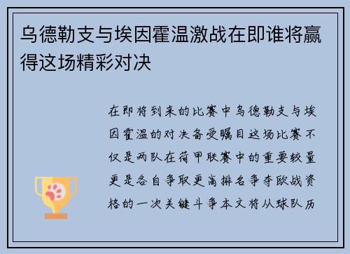 乌德勒支与埃因霍温激战在即谁将赢得这场精彩对决