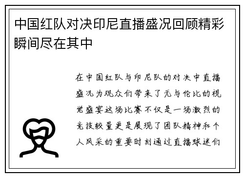 中国红队对决印尼直播盛况回顾精彩瞬间尽在其中