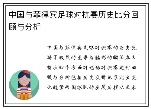 中国与菲律宾足球对抗赛历史比分回顾与分析