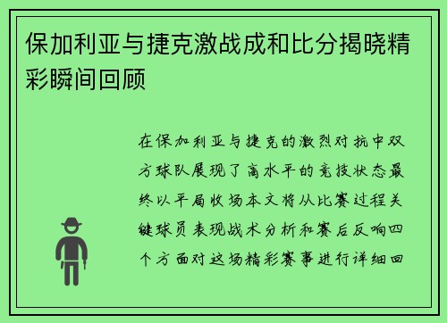 保加利亚与捷克激战成和比分揭晓精彩瞬间回顾