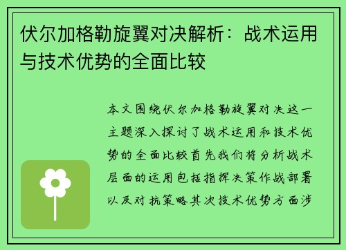 伏尔加格勒旋翼对决解析：战术运用与技术优势的全面比较