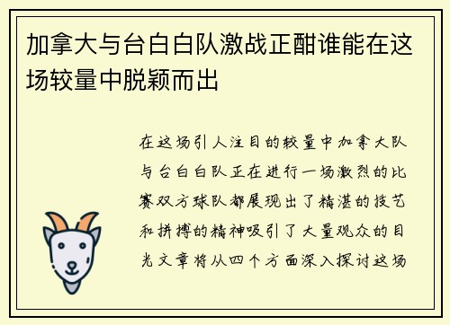 加拿大与台白白队激战正酣谁能在这场较量中脱颖而出