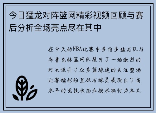 今日猛龙对阵篮网精彩视频回顾与赛后分析全场亮点尽在其中