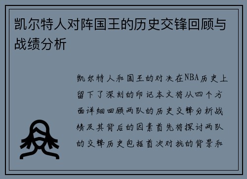 凯尔特人对阵国王的历史交锋回顾与战绩分析