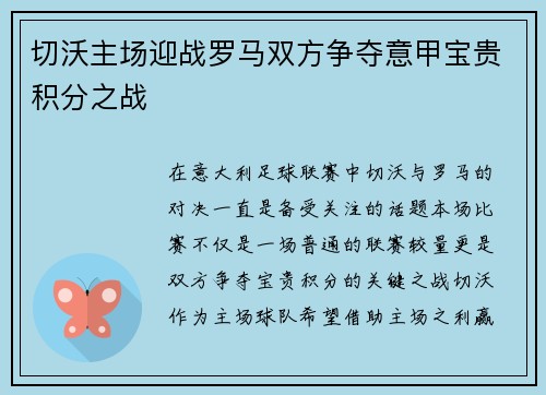 切沃主场迎战罗马双方争夺意甲宝贵积分之战