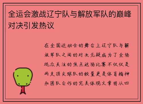 全运会激战辽宁队与解放军队的巅峰对决引发热议