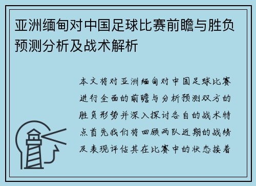 亚洲缅甸对中国足球比赛前瞻与胜负预测分析及战术解析