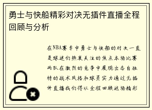 勇士与快船精彩对决无插件直播全程回顾与分析