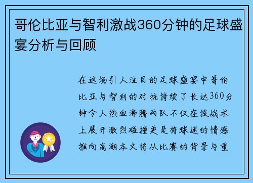 哥伦比亚与智利激战360分钟的足球盛宴分析与回顾