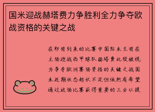 国米迎战赫塔费力争胜利全力争夺欧战资格的关键之战