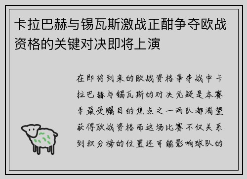 卡拉巴赫与锡瓦斯激战正酣争夺欧战资格的关键对决即将上演