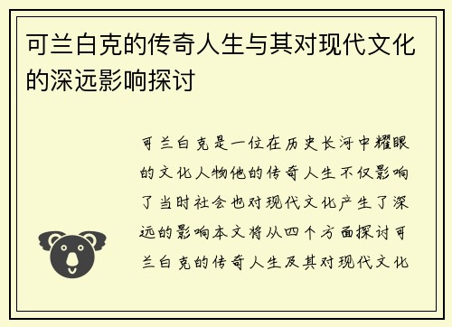 可兰白克的传奇人生与其对现代文化的深远影响探讨