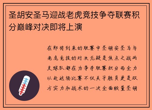 圣胡安圣马迎战老虎竞技争夺联赛积分巅峰对决即将上演