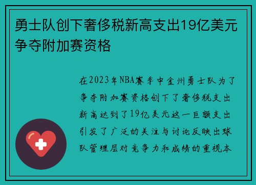 勇士队创下奢侈税新高支出19亿美元争夺附加赛资格