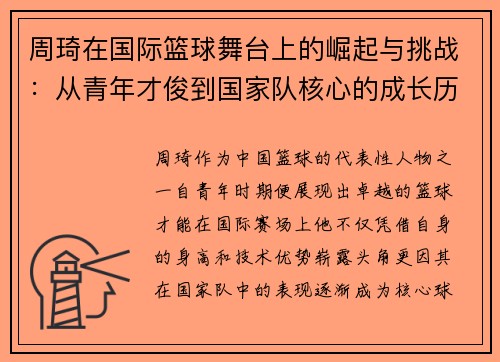 周琦在国际篮球舞台上的崛起与挑战：从青年才俊到国家队核心的成长历程
