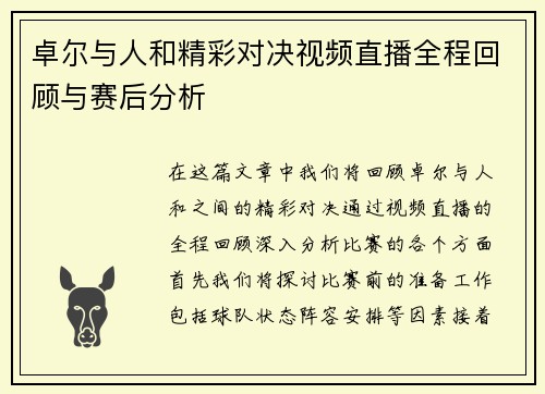 卓尔与人和精彩对决视频直播全程回顾与赛后分析