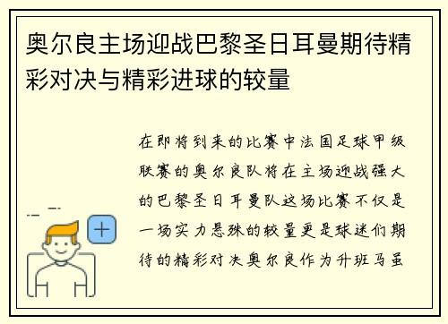 奥尔良主场迎战巴黎圣日耳曼期待精彩对决与精彩进球的较量