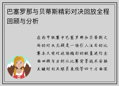 巴塞罗那与贝蒂斯精彩对决回放全程回顾与分析