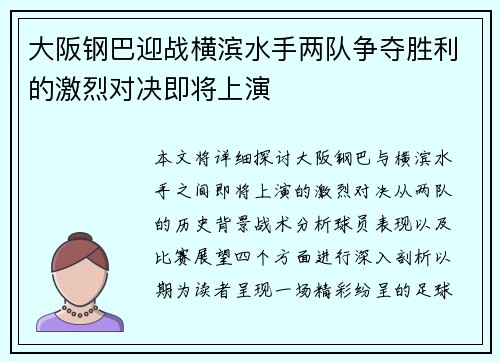 大阪钢巴迎战横滨水手两队争夺胜利的激烈对决即将上演