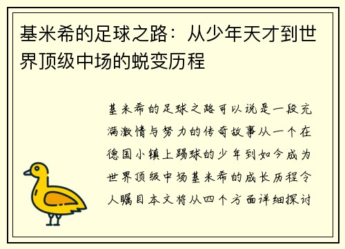 基米希的足球之路：从少年天才到世界顶级中场的蜕变历程