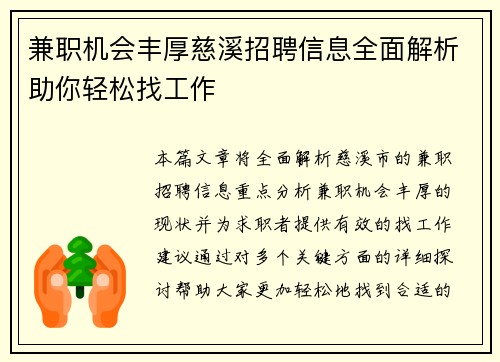 兼职机会丰厚慈溪招聘信息全面解析助你轻松找工作