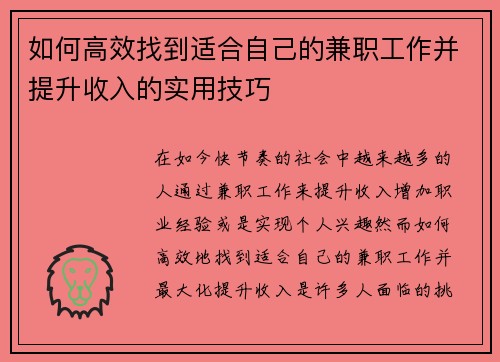 如何高效找到适合自己的兼职工作并提升收入的实用技巧