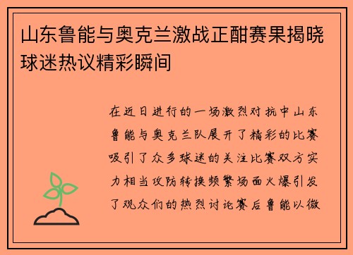 山东鲁能与奥克兰激战正酣赛果揭晓球迷热议精彩瞬间